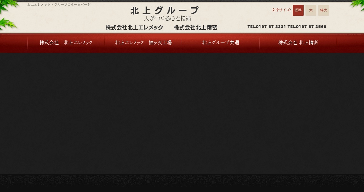 株式会社北上エレメック